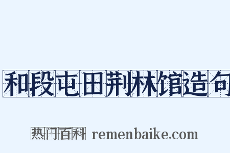 和段屯田荆林馆造句是什么意思的图片